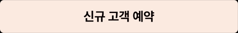 신규 고객 예약
