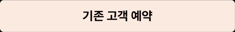 기존 고객 예약
